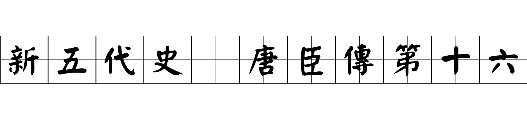 新五代史 唐臣傳第十六